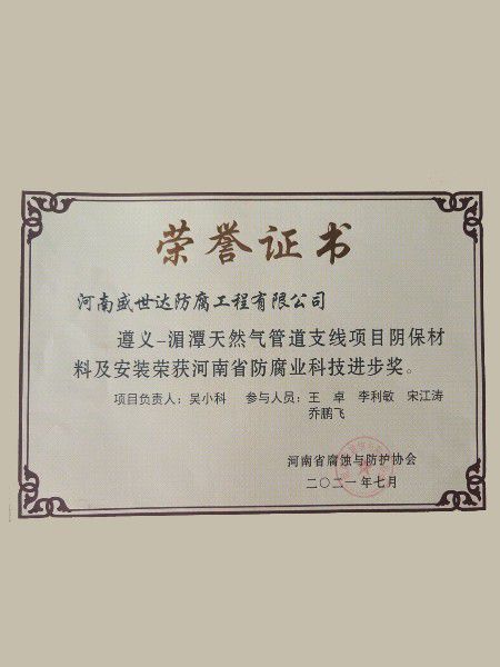 河南省防腐業科技進步獎