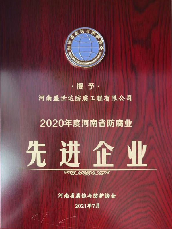 2020年度河南省防腐業先進企業