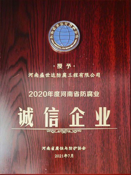 2020年度河南省防腐業誠信企業